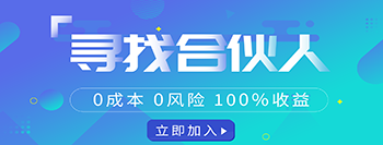 高傭誠(chéng)募：加盟合伙人